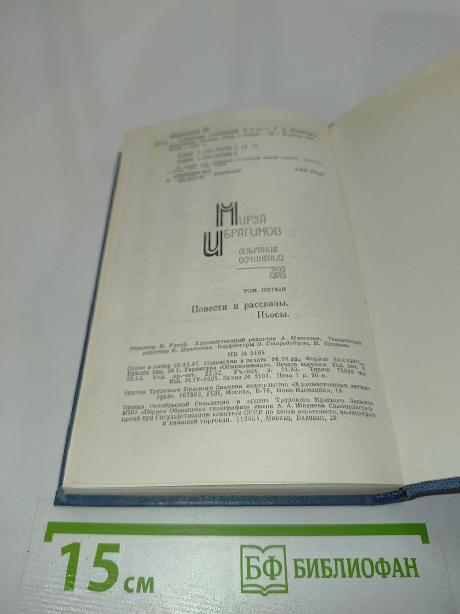 Мирза Ибрагимов. Собрание сочинений. Том пятый. Повести и рассказы. Пьесы