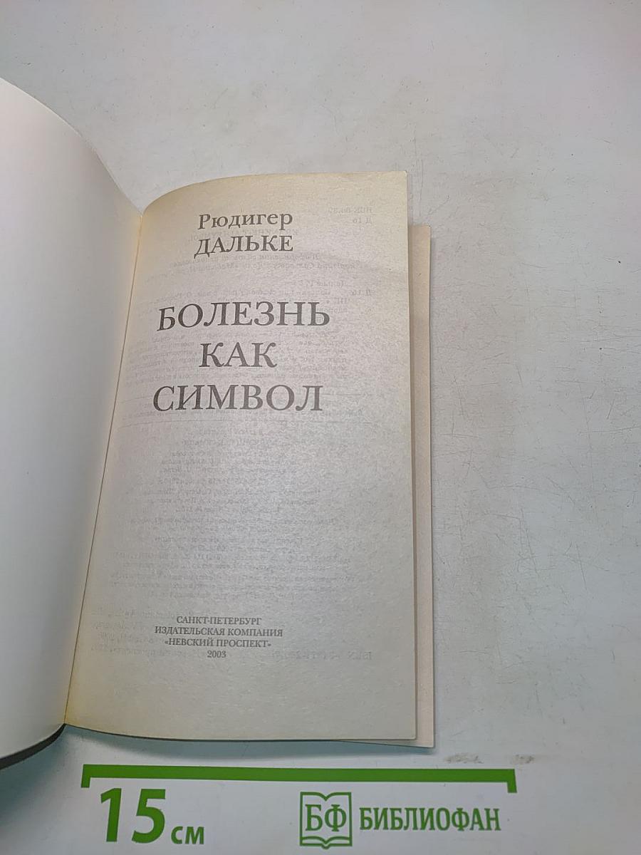 Болезнь как символ. Через познание к исцелению