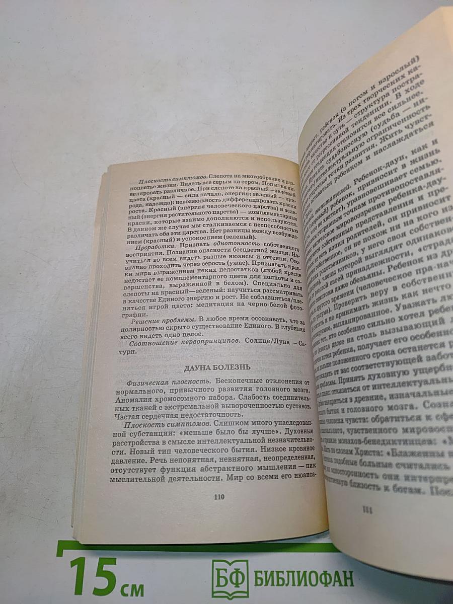 Болезнь как символ. Через познание к исцелению