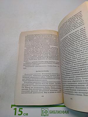 Болезнь как символ. Через познание к исцелению
