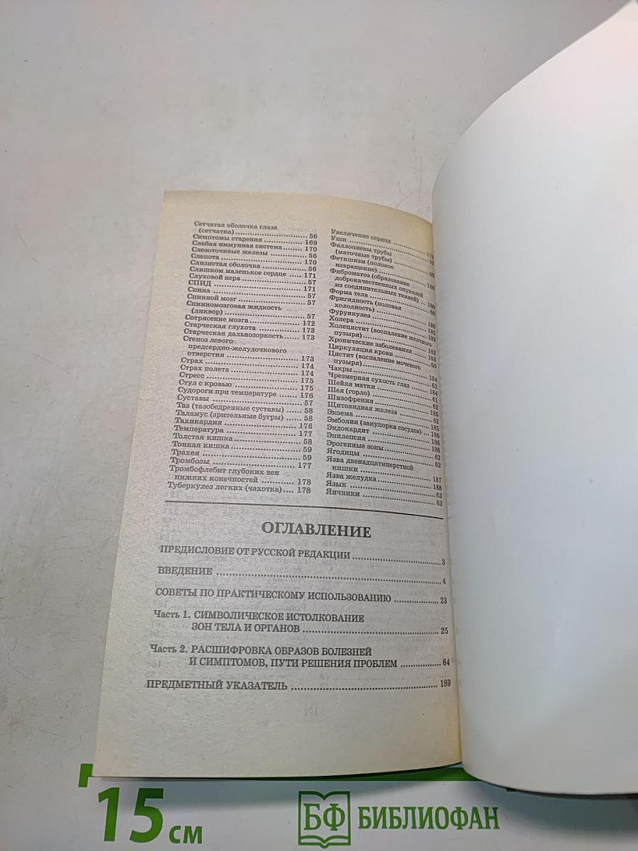 Болезнь как символ. Через познание к исцелению