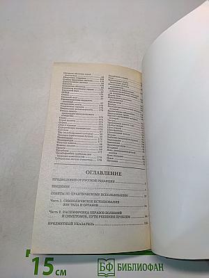 Болезнь как символ. Через познание к исцелению