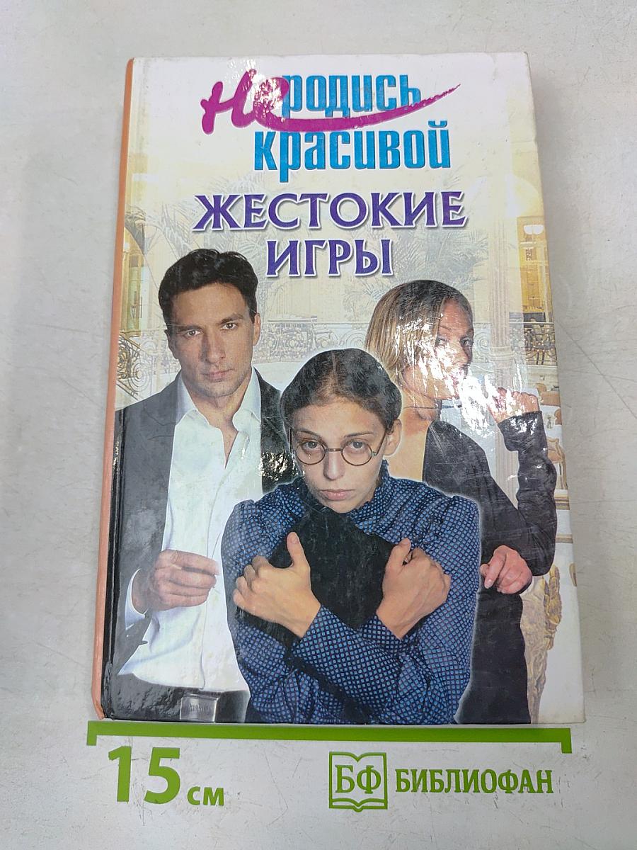 Не родись красивой. Жестокие игры