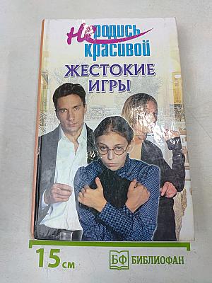Не родись красивой. Жестокие игры
