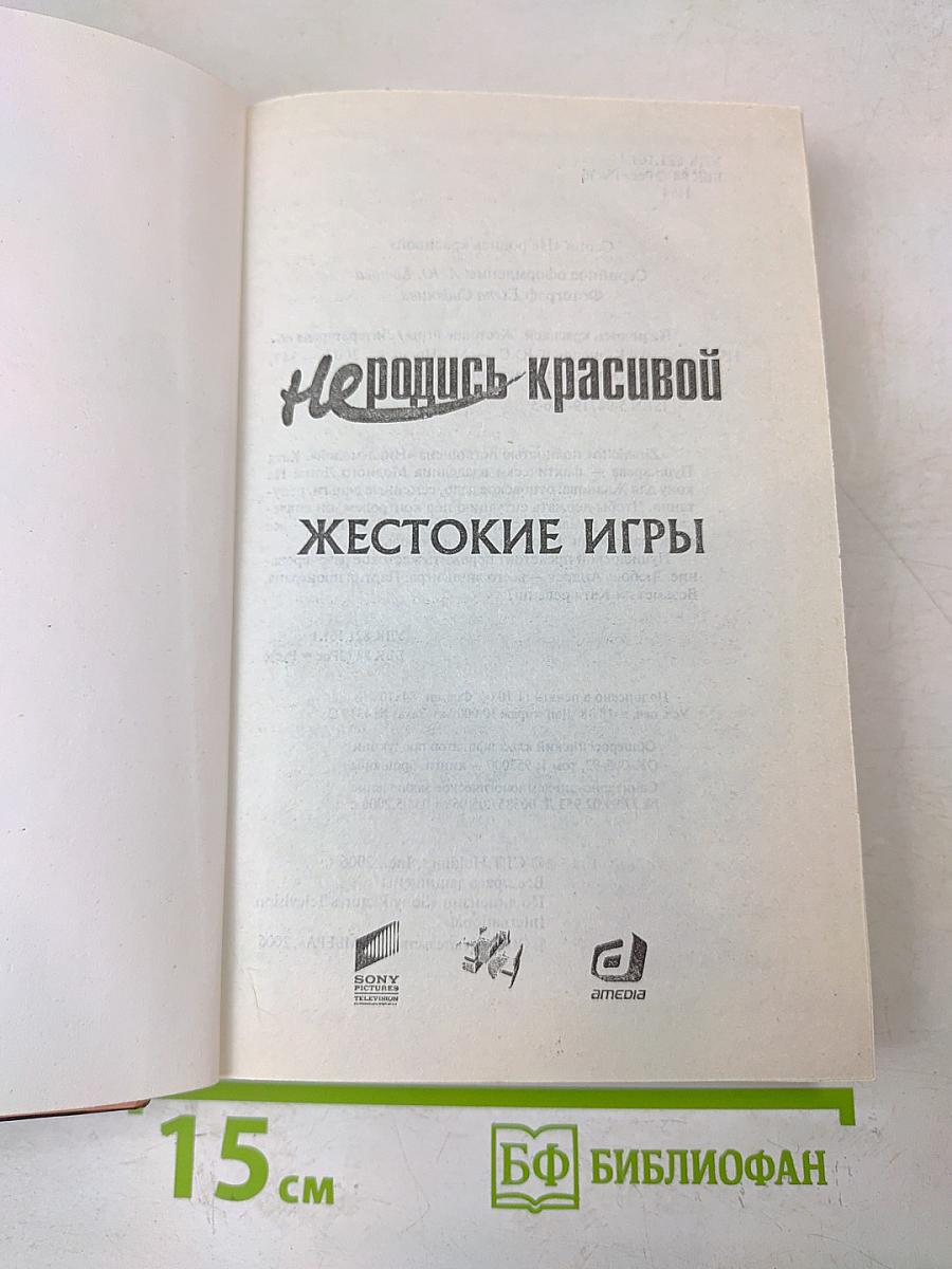 Не родись красивой. Жестокие игры