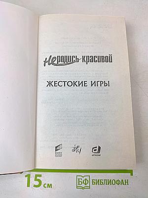 Не родись красивой. Жестокие игры