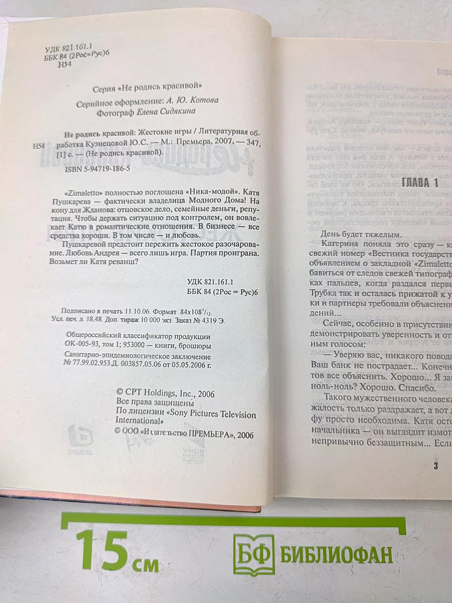 Не родись красивой. Жестокие игры