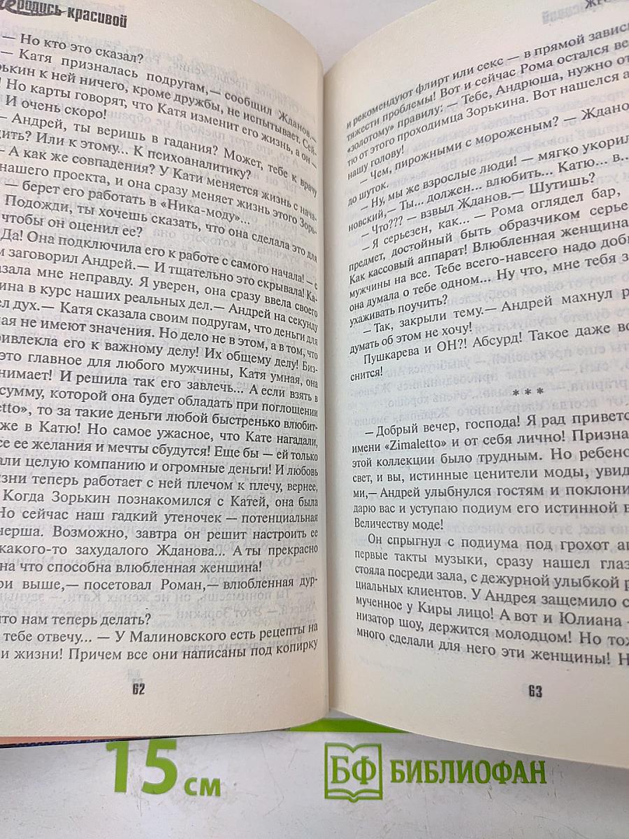 Не родись красивой. Жестокие игры