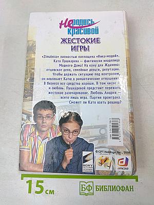 Не родись красивой. Жестокие игры
