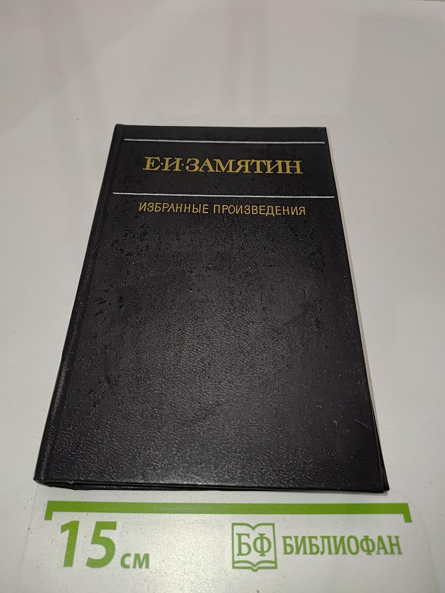Избранные произведения. Том второй