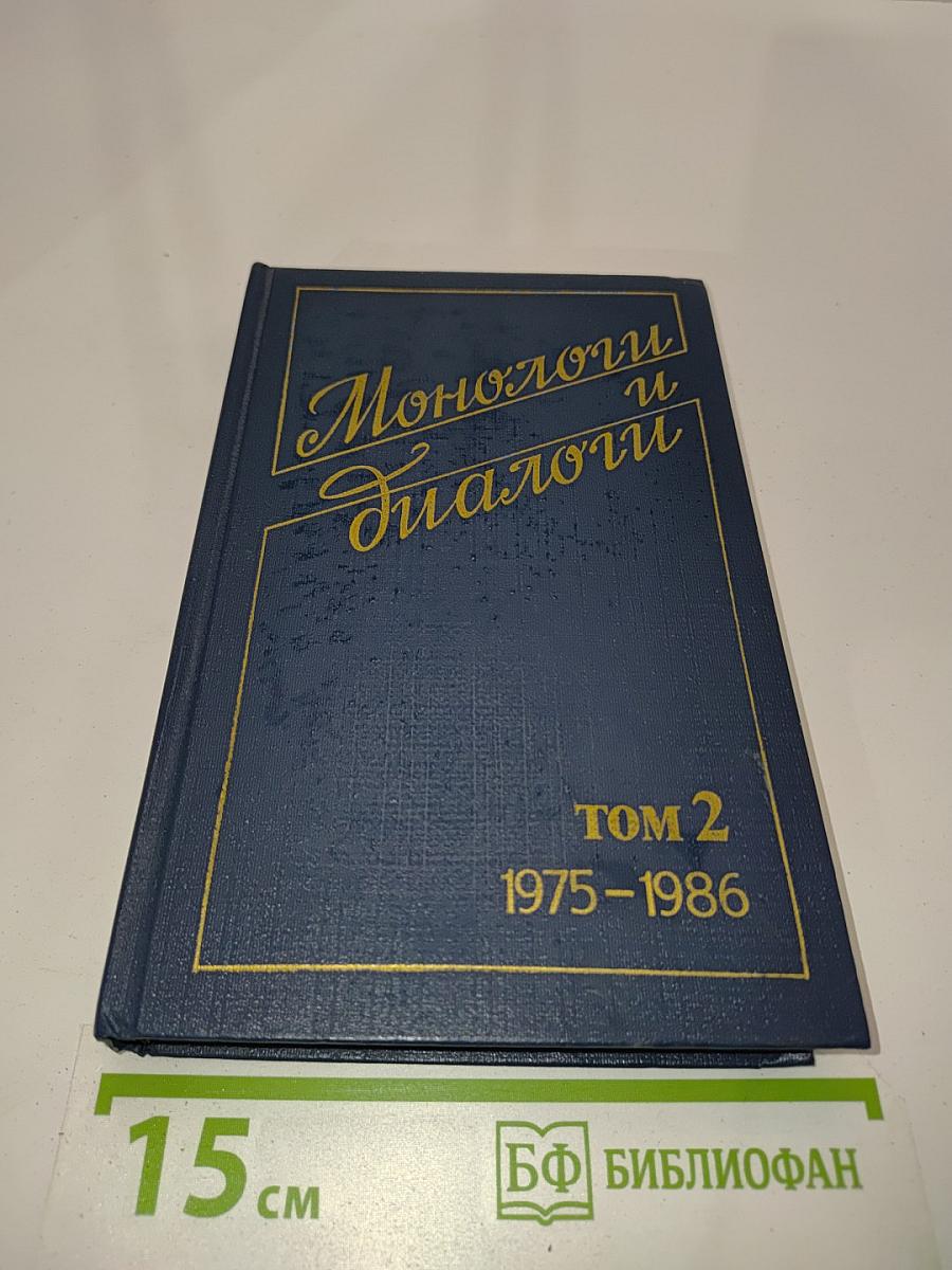 Монологи и диалоги. Том 2. 1975-1986