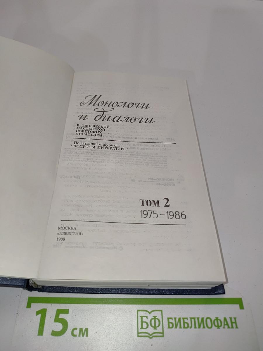 Монологи и диалоги. Том 2. 1975-1986