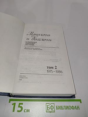 Монологи и диалоги. Том 2. 1975-1986