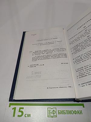 Монологи и диалоги. Том 2. 1975-1986