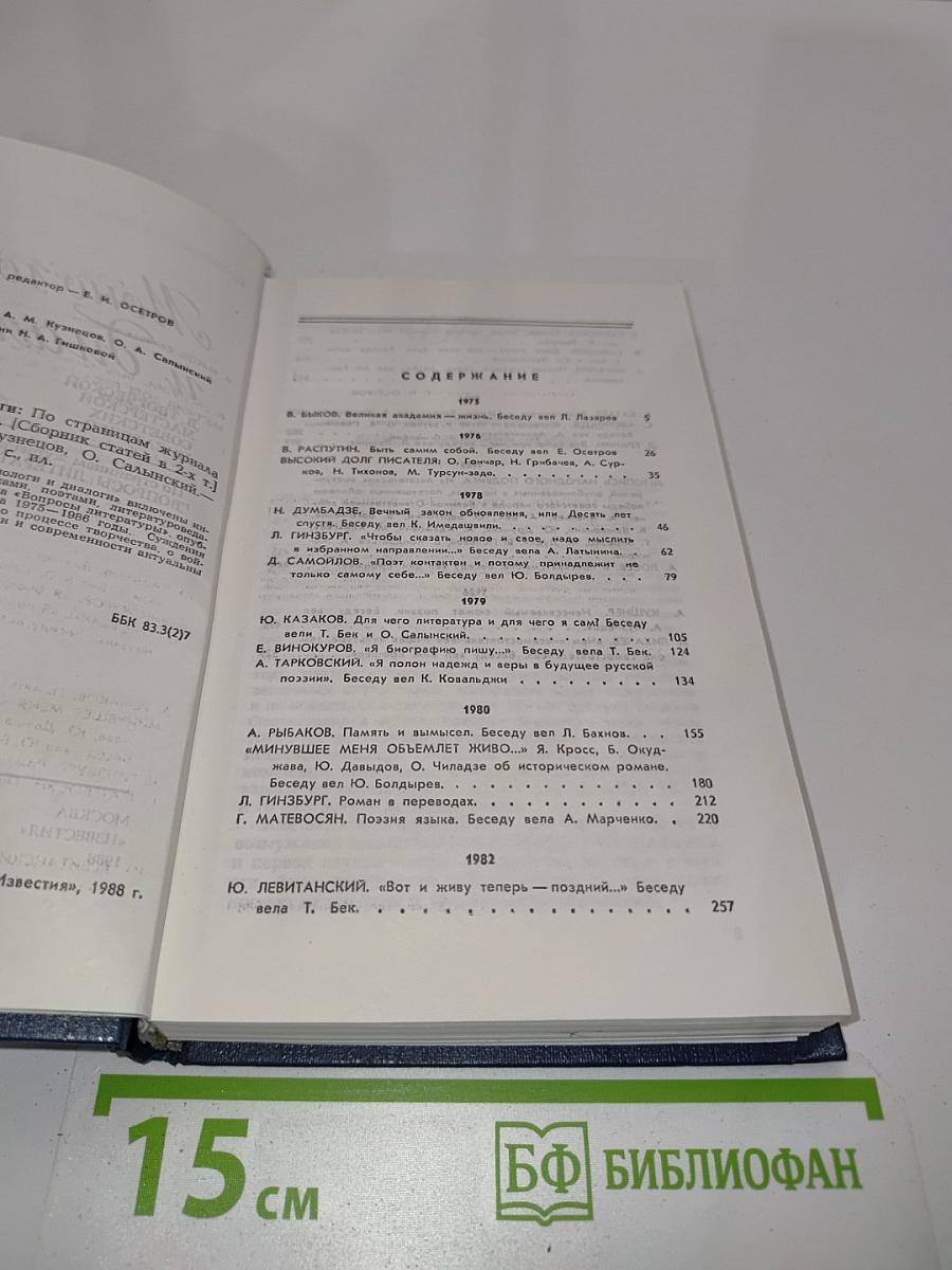 Монологи и диалоги. Том 2. 1975-1986