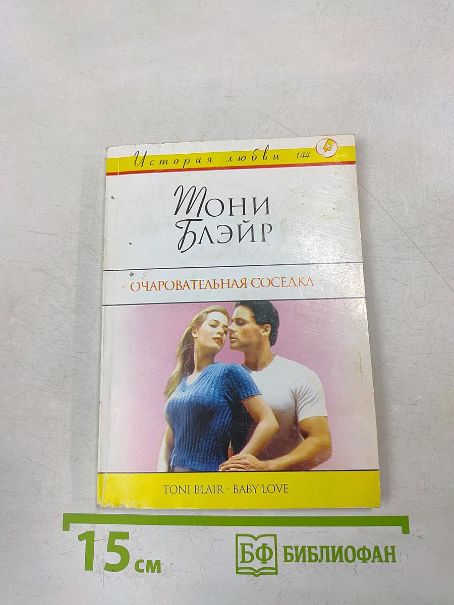 Очаровательная соседка