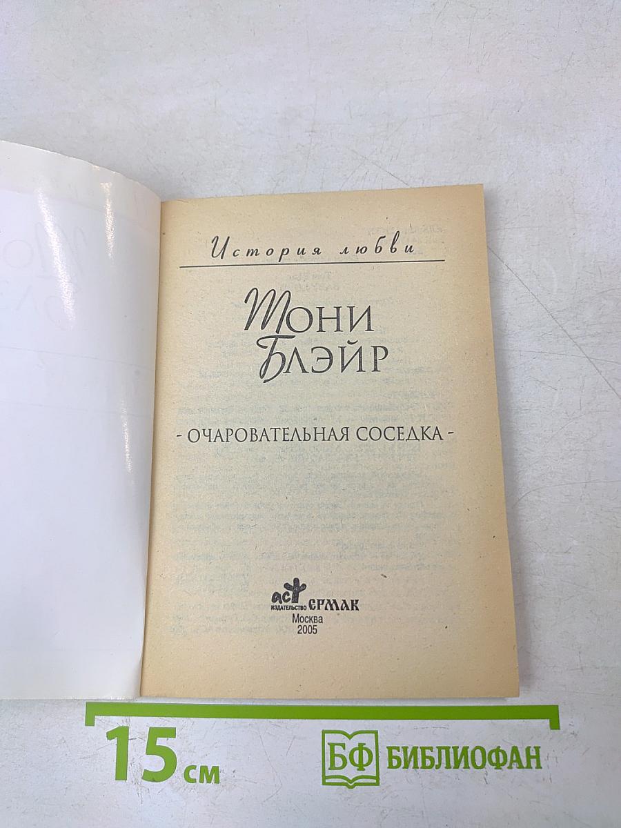 Очаровательная соседка