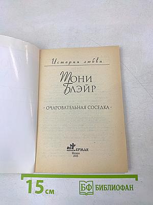 Очаровательная соседка