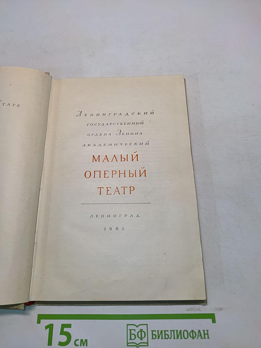 Ленинградский государственный академический Малый оперный театр