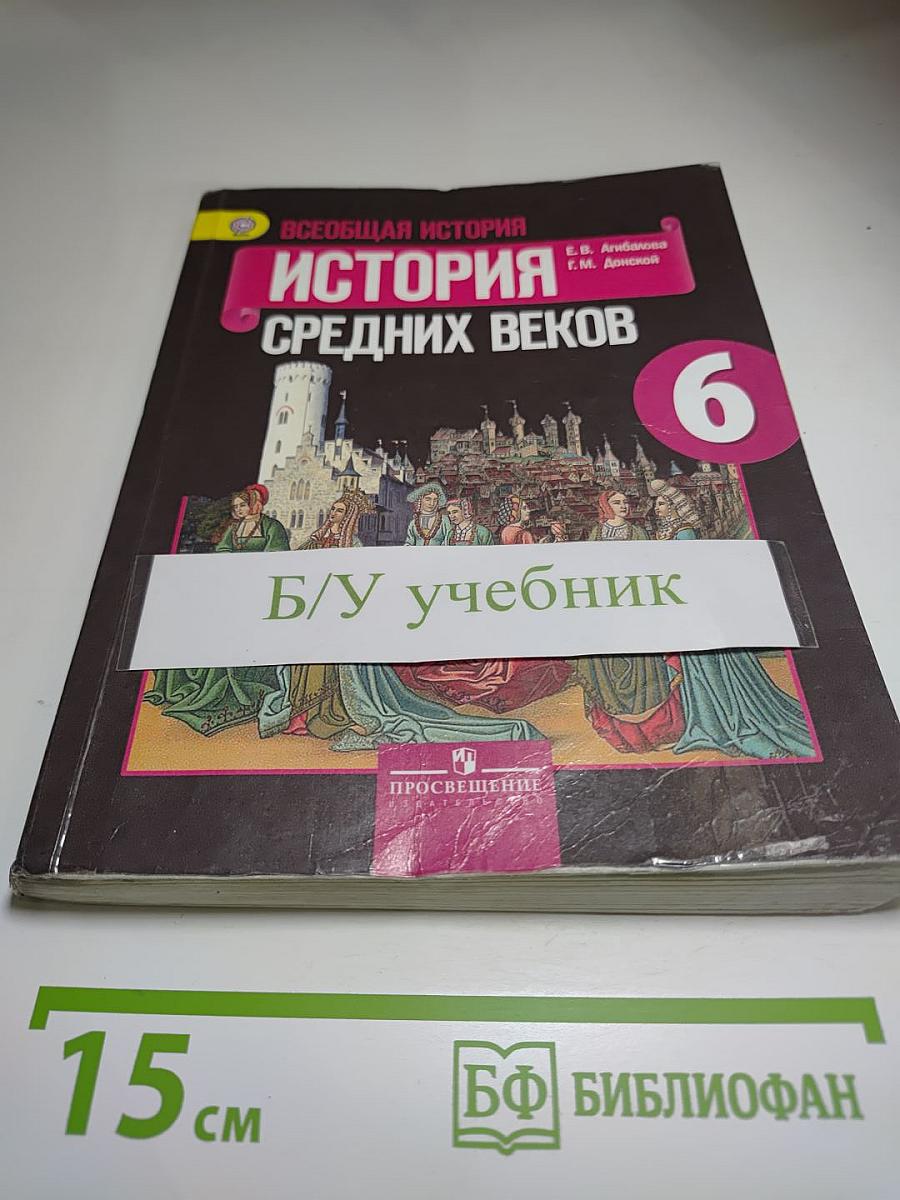Всеобщая история. История Средних веков. 6 класс