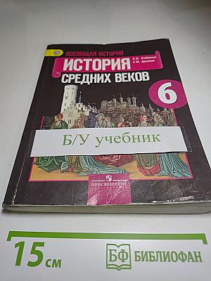 Всеобщая история. История Средних веков. 6 класс