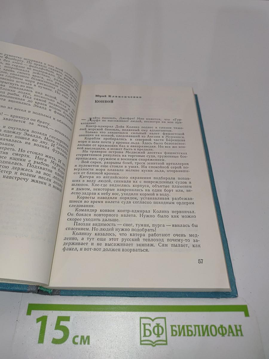 Советская морская новелла. Том второй