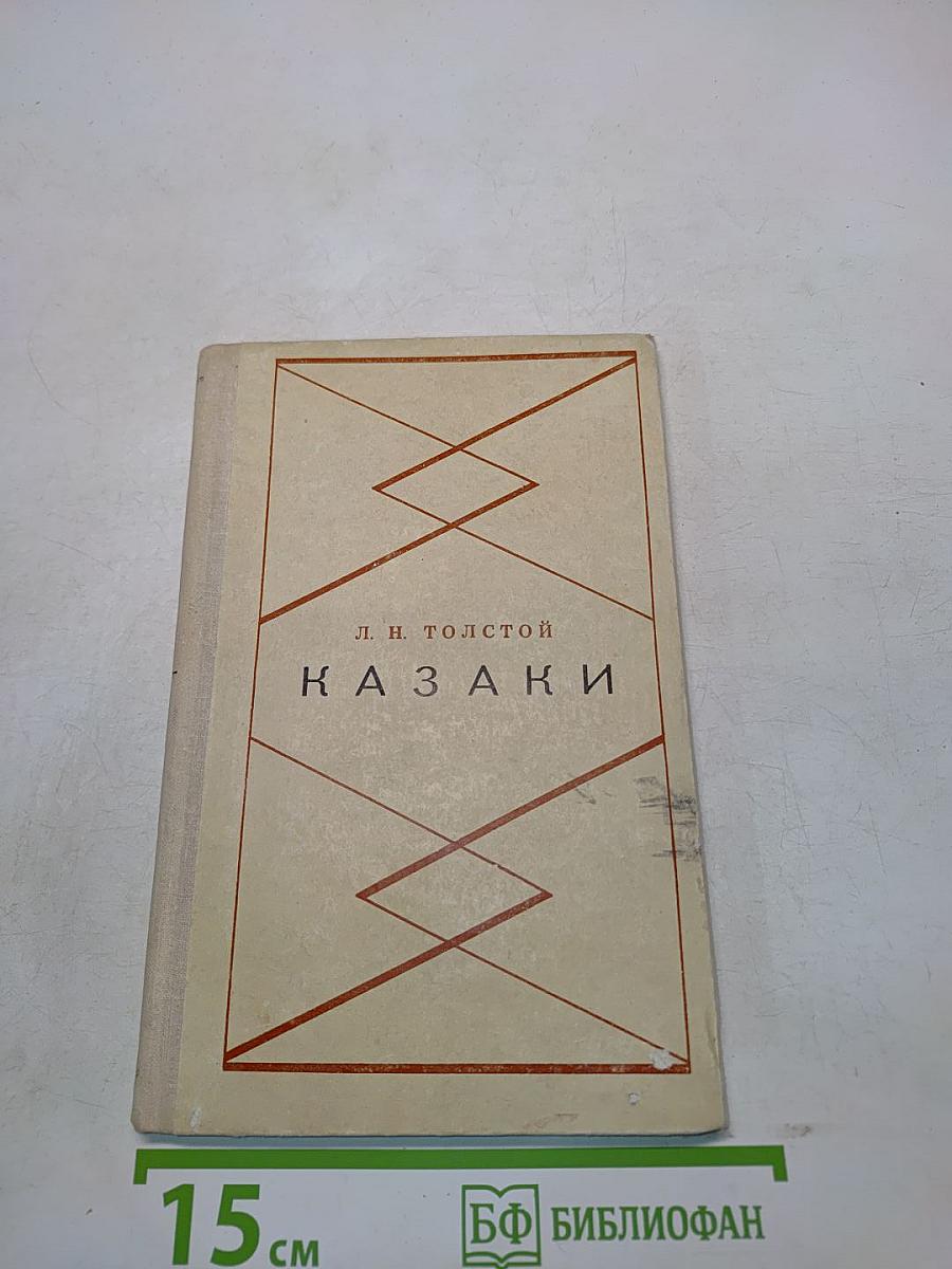 Казаки