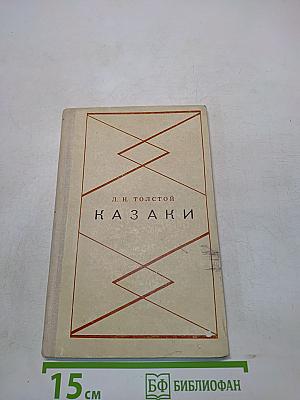 Казаки