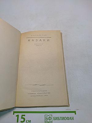 Казаки