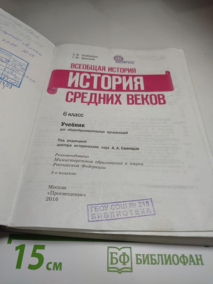 Всеобщая история. История Средних веков. 6 класс