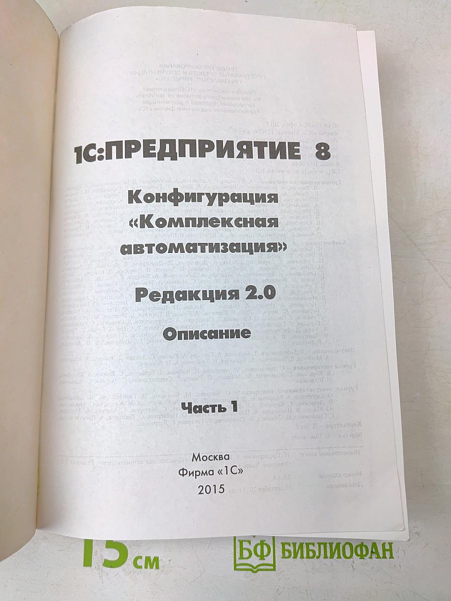 1С:Предприятие 8. Конфигурация «Комплексная автоматизация». Редакция 2.0. Описание (в трех частях). Часть 1