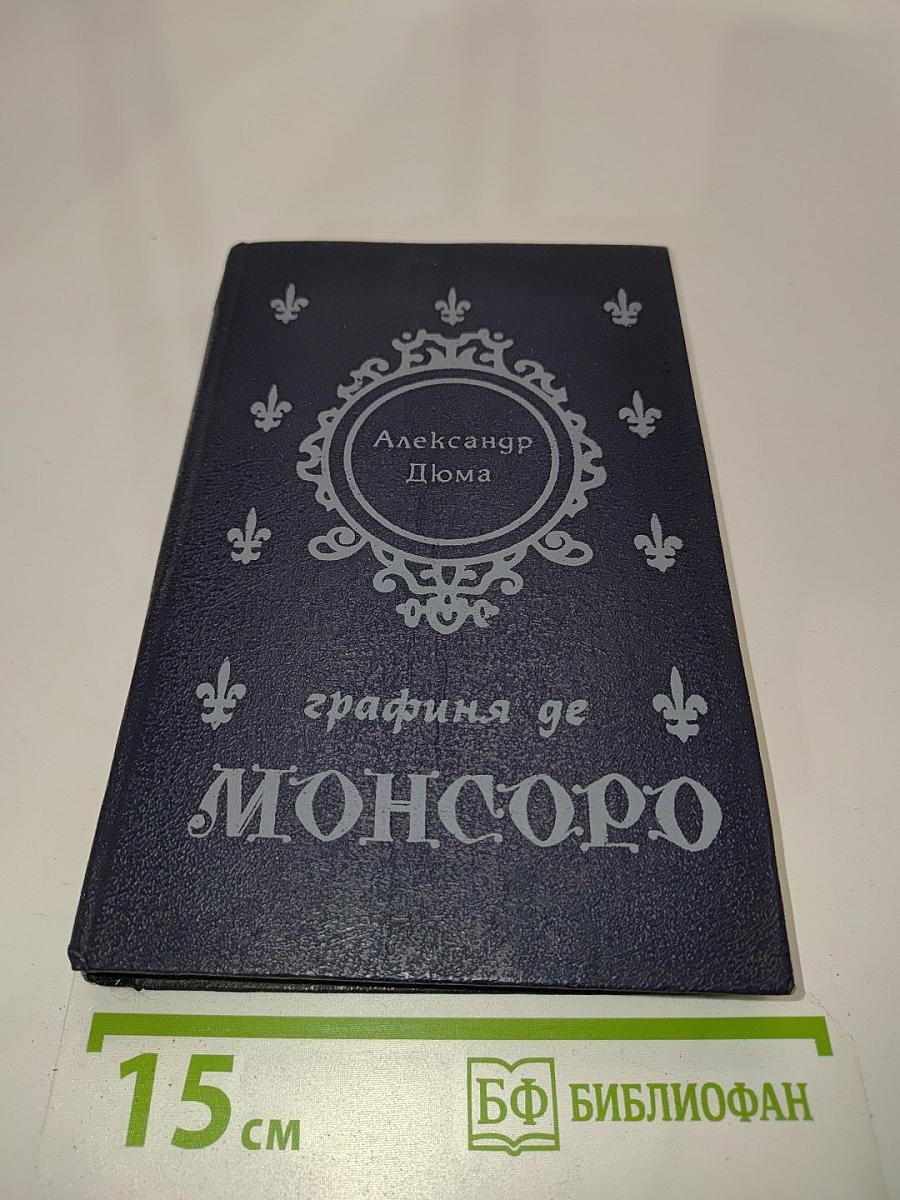 Графиня де Монсоро. Том 2