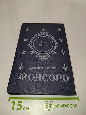 Графиня де Монсоро. Том 2