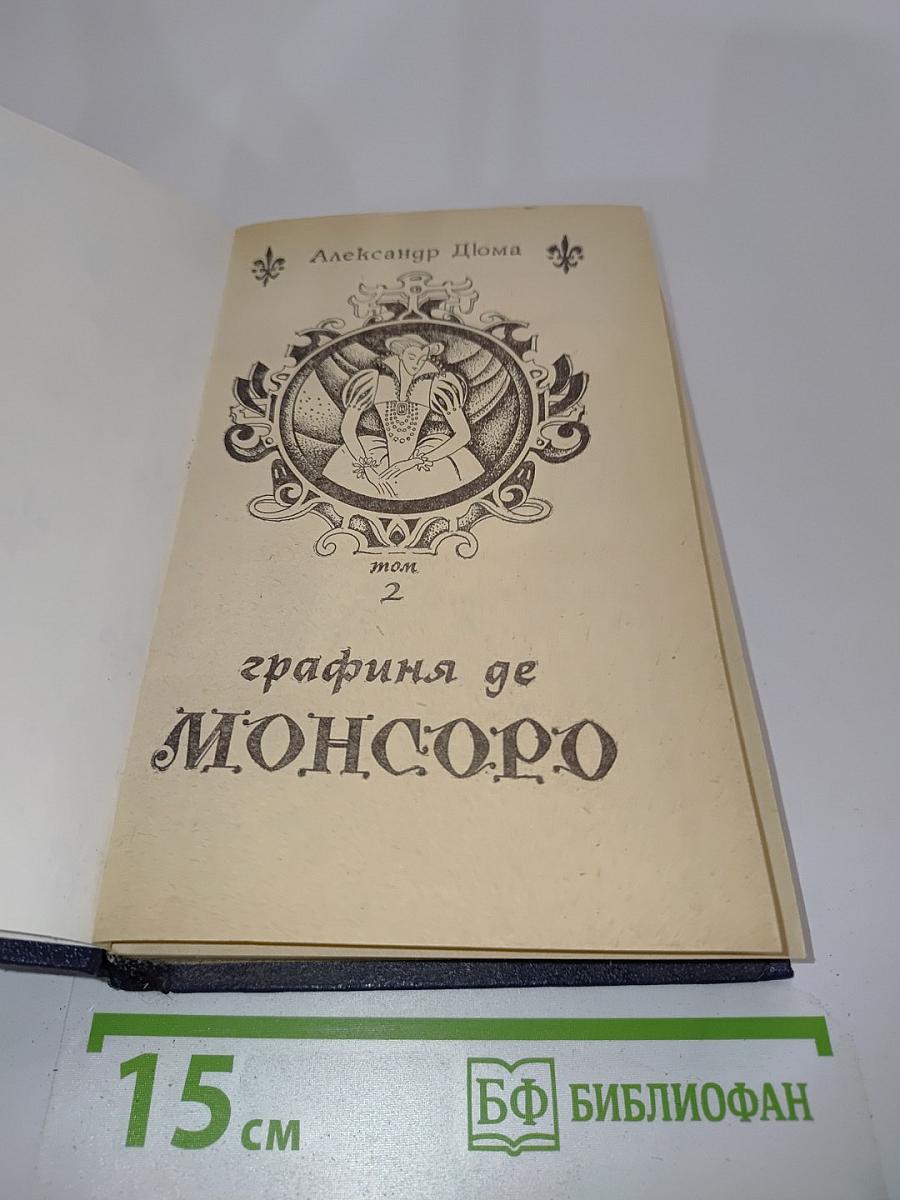 Графиня де Монсоро. Том 2