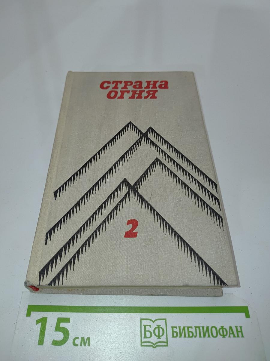 Страна огня. Том 2