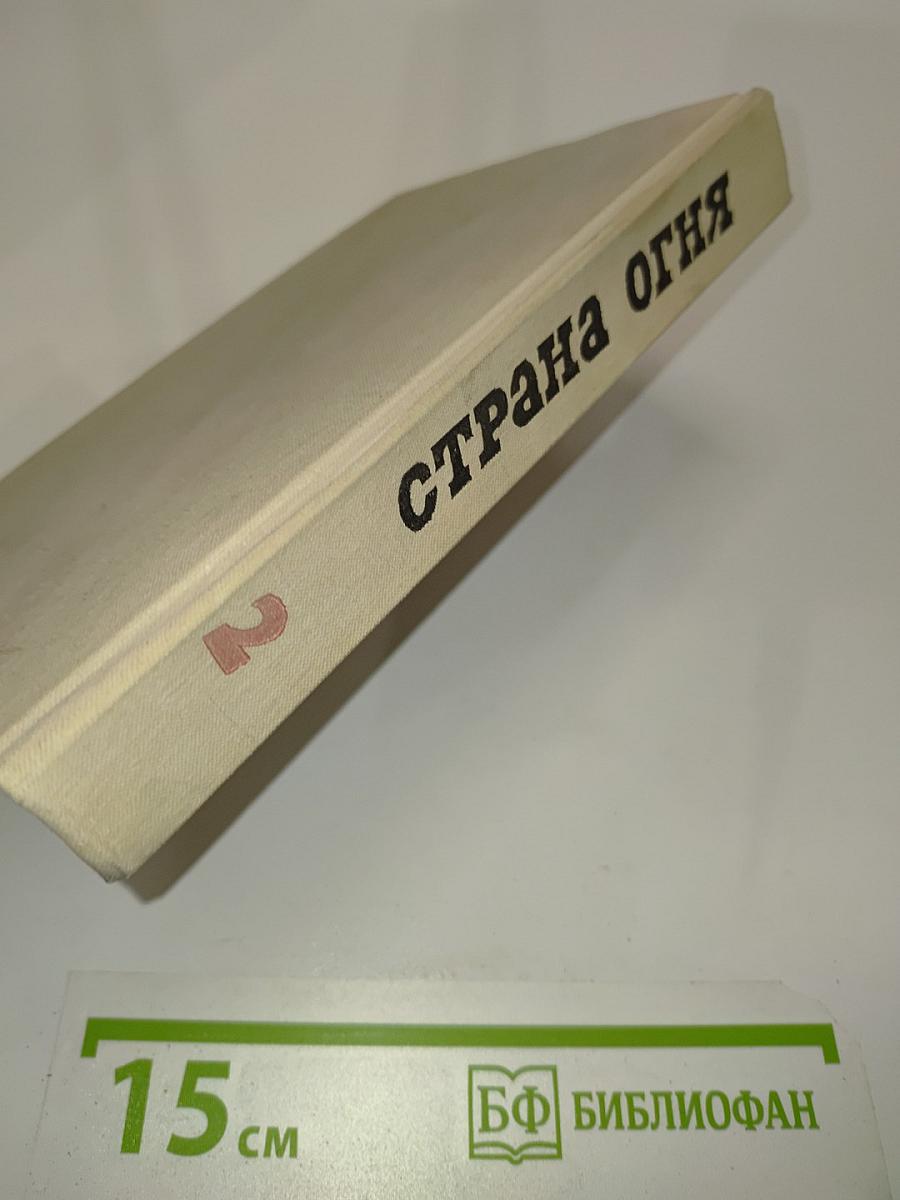Страна огня. Том 2
