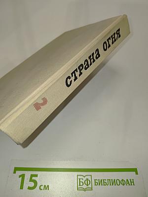 Страна огня. Том 2