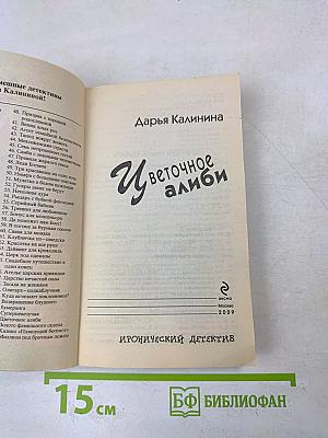 Цветочное алиби