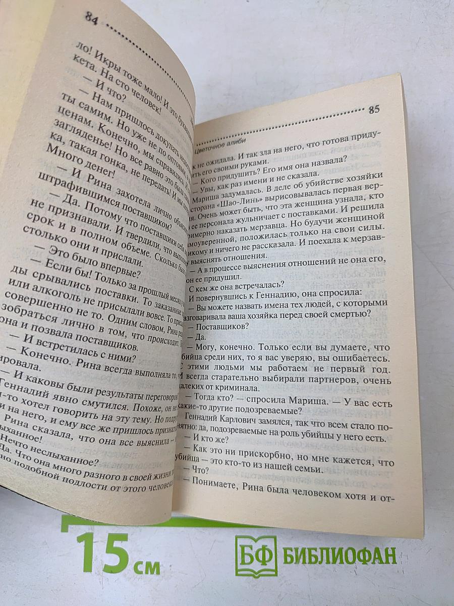 Цветочное алиби