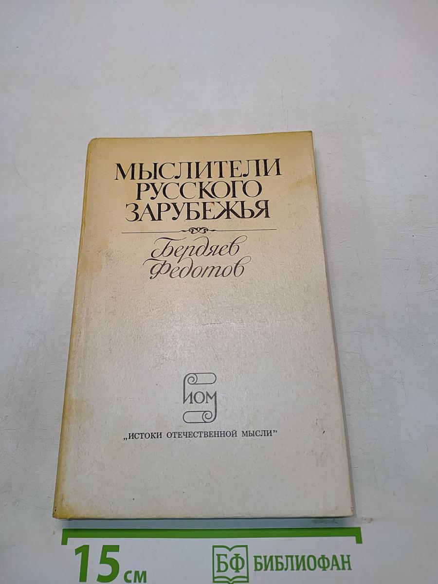 Мыслители русского зарубежья