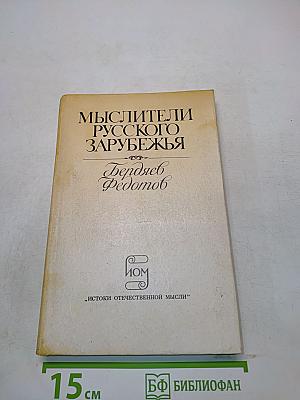 Мыслители русского зарубежья