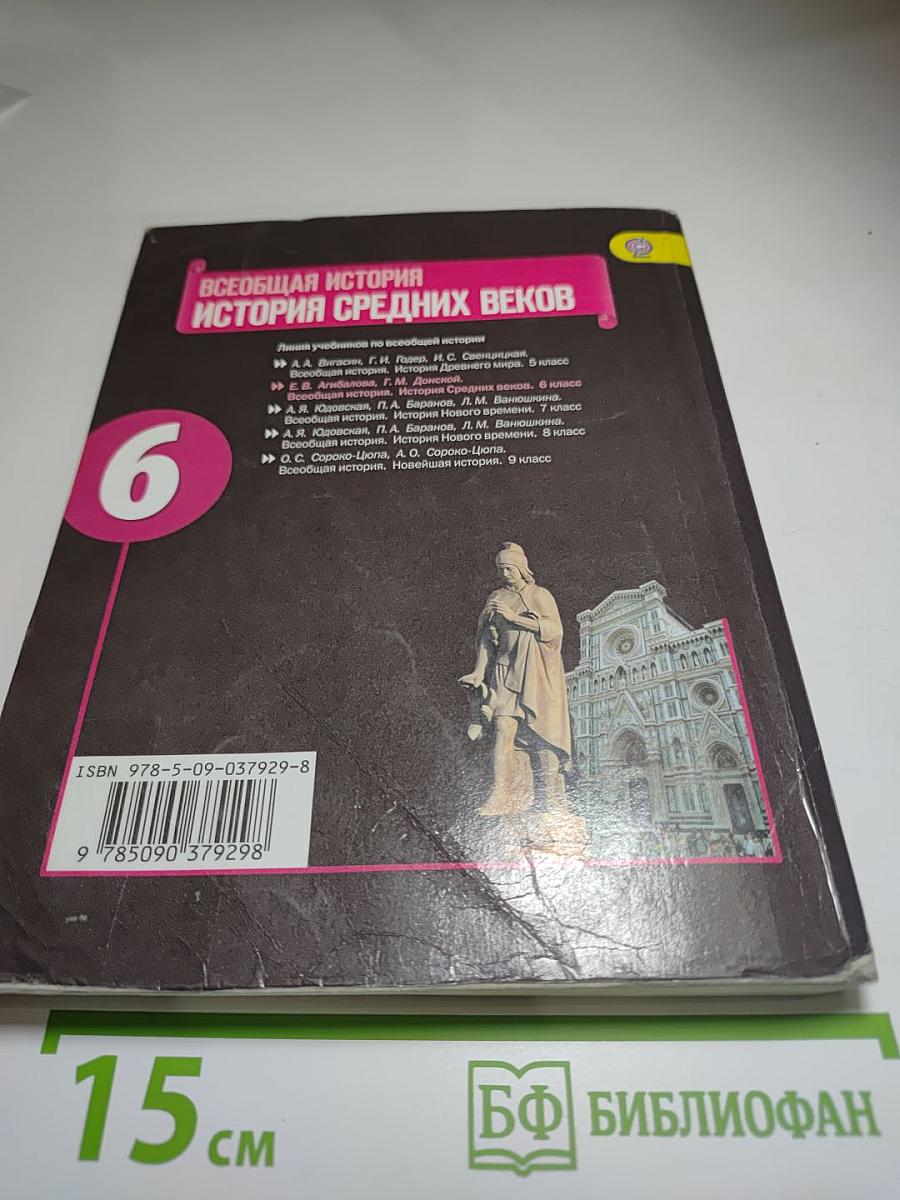 Всеобщая история. История Средних веков. 6 класс