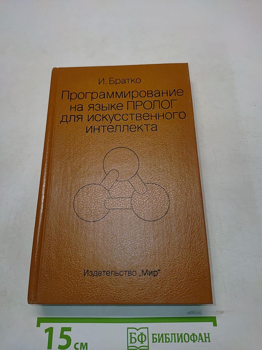 Программирование на языке ПРОЛОГ для искусственного интеллекта