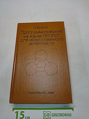 Программирование на языке ПРОЛОГ для искусственного интеллекта