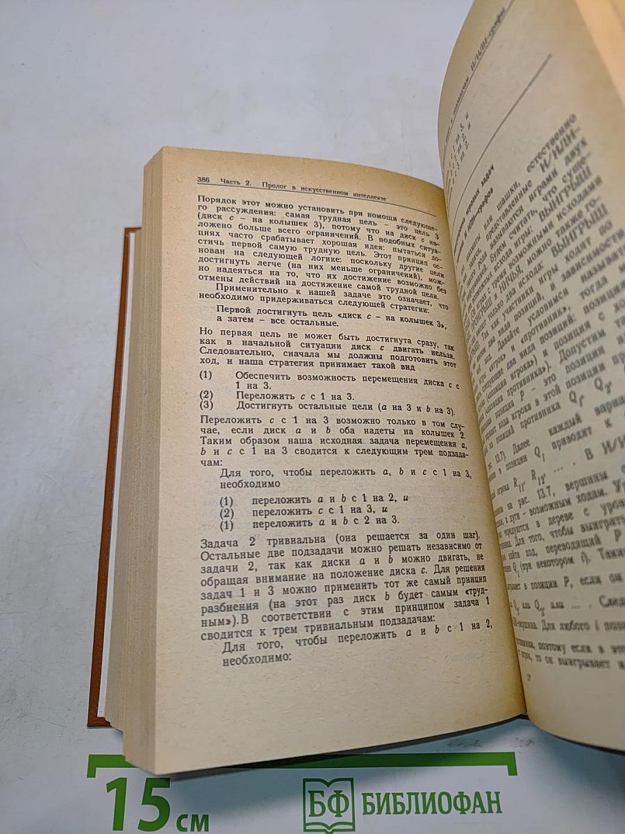 Программирование на языке ПРОЛОГ для искусственного интеллекта