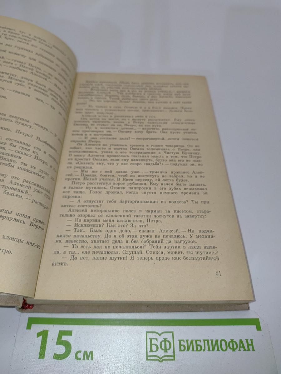 Семья Рубанюк. Книга первая. Чистая криница