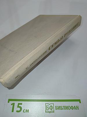 Семья Рубанюк. Книга первая. Чистая криница