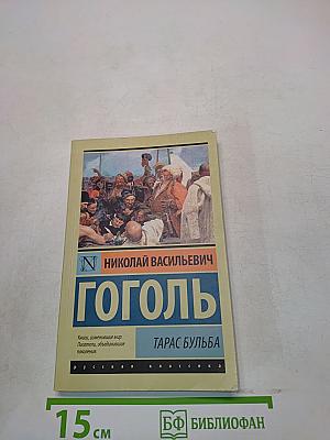 Тарас Бульба