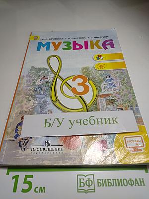 Музыка 3 класс