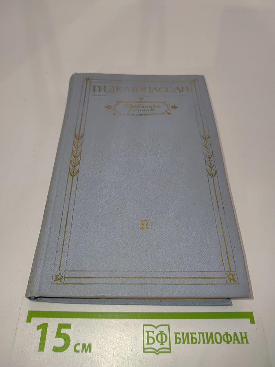 Избранные романы. Том II